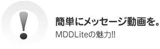 簡単にメッセージ動画を。MDDLiteの魅力!!