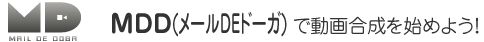 MDD(メールDEドーガ)で動画合成を始めよう!