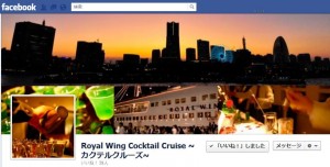 Facebookカクテルクルーズ